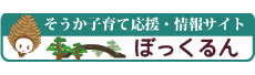 そうか子育て応援・情報サイト ぼっくるん