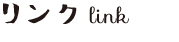 リンク