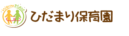 埼玉県草加市谷塚　ひだまり保育園