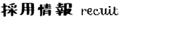 採用情報