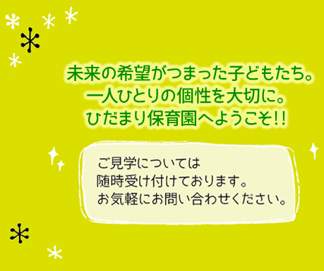 ひだまりのような環境で優しい心を育てます